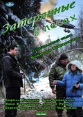 Zateryannyie v lesah movie in Viktor Tatarsky filmography.