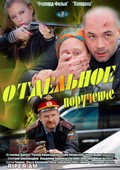 Otdelnoe poruchenie movie in Dmitriy Averin filmography.