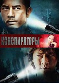 Conspirators movie in Oxide Chun Pang filmography.