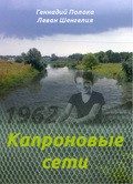 Kapronovyie seti movie in Pavel Luspekayev filmography.
