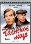 Chastnoe litso is the best movie in Svetlana Shevchuk filmography.