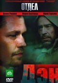 Otdel: Den is the best movie in Aleksandr Gerasimov filmography.
