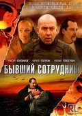BS / Byivshiy sotrudnik is the best movie in Maksim Merkulov filmography.