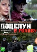 Potseluy v golovu movie in Denis Rozhkov filmography.