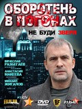Oboroten v pogonah movie in Dmitriy Surjikov filmography.