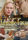 Holodnoe blyudo movie in Mikhail Gorevoy filmography.
