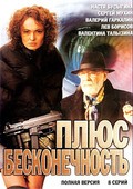 Plyus beskonechnost movie in Sergei Mukhin filmography.