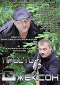 Prosto Djekson movie in Dmitri Orlov filmography.
