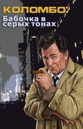 Columbo: Butterfly in Shades of Grey movie in William Shatner filmography.