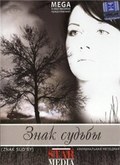 Znak sudbyi movie in Svetlana Antonova filmography.