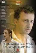 Vozvraschaetsya muj iz komandirovki movie in Mikhail Yefremov filmography.