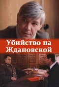 Ubiystvo na Jdanovskoy movie in Aleksandr Martynov filmography.