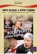 Niro Vulf i Archi Gudvin. Voskresnut, chtobyi umeret is the best movie in Nataliya Vyazovskaya filmography.