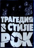 Tragediya v stile rok is the best movie in Sergei Kuryokhin filmography.