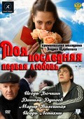 Moya poslednyaya pervaya lyubov movie in Andrey Scherbinin filmography.