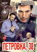 Petrovka 38 movie in Boris Grigoryev filmography.
