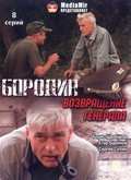 Borodin. Vozvraschenie generala movie in Boris Shcherbakov filmography.