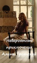 Neveroyatnyie priklyucheniya Alinyi Troyanskoy movie in Oleg Kassin filmography.