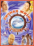 Lichnaya jizn ofitsialnyih lyudey movie in Viktor Stepanov filmography.