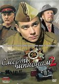 Smert shpionam 2 movie in Sergei Romanyuk filmography.