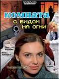 Komnata s vidom na ogni is the best movie in Lyubov Rudneva filmography.