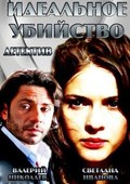 Idealnoe ubiystvo is the best movie in Aleksandr Gorelov filmography.