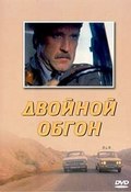 Dvoynoy obgon movie in Alexander Gordon filmography.