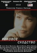 Rokovoe shodstvo movie in Tatyana Kolganova filmography.