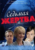 Sedmaya jertva movie in Aleksandr Chislov filmography.