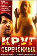 Krug obrechennyih movie in Vsevolod Larionov filmography.