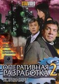 Operativnaya razrabotka 2. Kombinat is the best movie in Mariya Stepanova filmography.