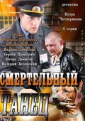 Smertelnyiy tanets movie in Valeri Zelensky filmography.