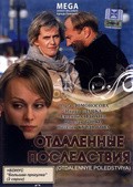 Otdalennyie posledstviya movie in Yevgeni Sidikhin filmography.
