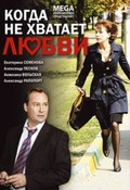 Kogda ne hvataet lyubvi movie in Anzhelika Volskaya filmography.