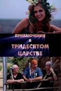 Priklyucheniya v Tridesyatom tsarstve movie in Ivan Solovyov filmography.