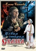 Novaya staraya skazka movie in Yelena Sanayeva filmography.