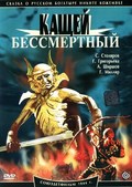 Kaschey Bessmertnyiy movie in Sergei Stolyarov filmography.