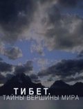 Tibet. Taynyi vershinyi mira movie in Aleksey Gritsaenko filmography.