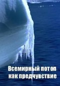 "Vsemirnyiy potop kak predchuvstvie" movie in Aleksey Ilyuhin filmography.