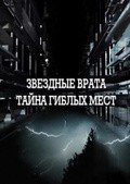 Sekretnyie territorii. "Zvezdnyie vrata. Tayna giblyih mest." movie in Elena Grishina filmography.