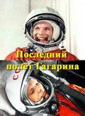 Posledniy polet Gagarina movie in Olga Pastukhova filmography.