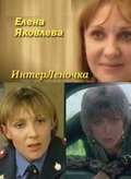 Elena Yakovleva - InterLenochka movie in Yuriy Linkevich filmography.