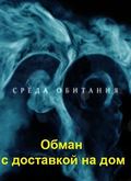 Sreda obitaniya: Obman s dostavkoy na dom is the best movie in Mariya Vasileva filmography.