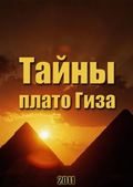 Taynyi plato Giza movie in Aleksey Shalyanin filmography.