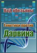 Kod obezyanyi. Genetiki protiv Darvina movie in Aleksey Denisov filmography.
