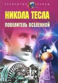 Vlastelin mira. Nikola Tesla movie in Vitaliy Pravdivtsev filmography.