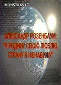 Nashe vremya: Aleksandr Rozenbaum: Ya rodinu svoyu lyublyu, stranu ya nenaviju movie in Olga Grachyova filmography.