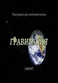Gravitatsiya movie in Yuri Ivanov filmography.