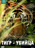 BBC: Natural World - Tiger Kill is the best movie in Simon King filmography.