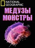 Monster Jellyfish movie in National Geographic filmography.